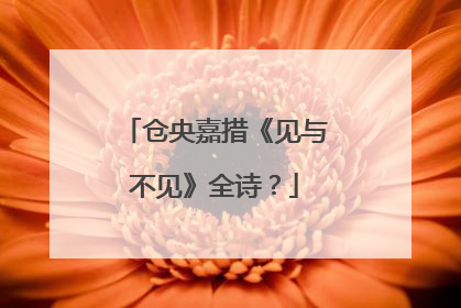 仓央嘉措《见与不见》全诗?