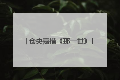 仓央嘉措《那一世》