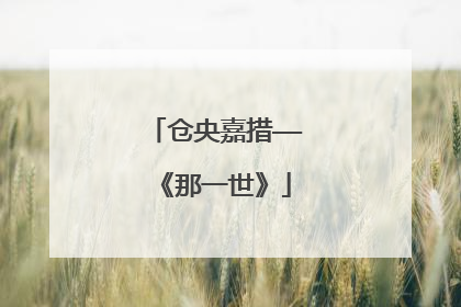 仓央嘉措——《那一世》