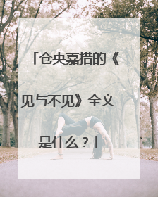 仓央嘉措的《见与不见》全文是什么?