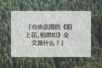 仓央嘉措的《陌上花,相思扣》全文是什么？