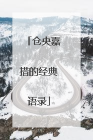 仓央嘉措的经典语录