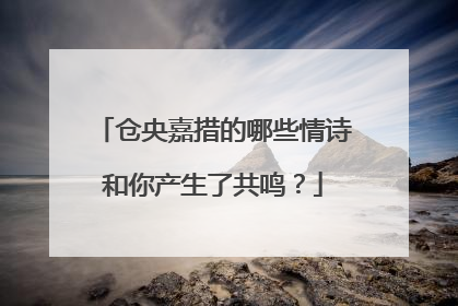 仓央嘉措的哪些情诗和你产生了共鸣？