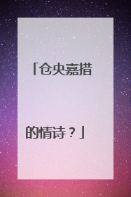 仓央嘉措的情诗？