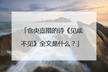 仓央嘉措的诗《见或不见》全文是什么?