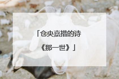 仓央嘉措的诗《那一世》