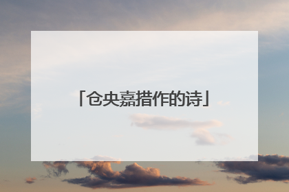 仓央嘉措作的诗
