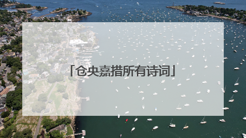 仓央嘉措所有诗词