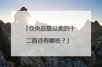 仓央嘉措最美的十二首诗有哪些？