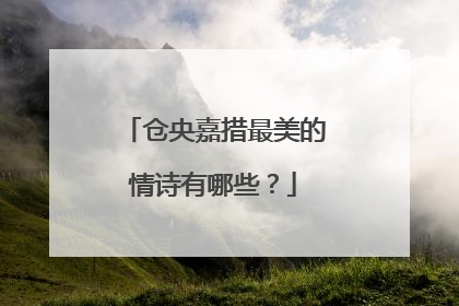 仓央嘉措最美的情诗有哪些？