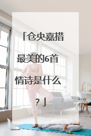 仓央嘉措最美的6首情诗是什么？