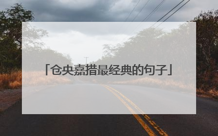 仓央嘉措最经典的句子