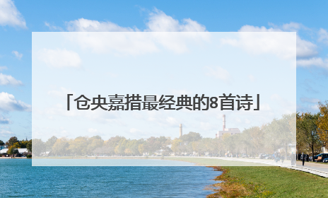 仓央嘉措最经典的8首诗