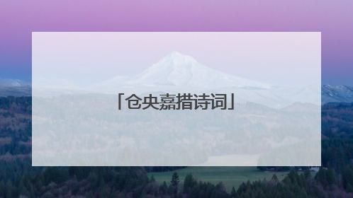仓央嘉措诗词