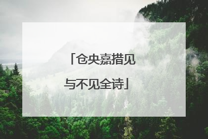 仓央嘉措见与不见全诗