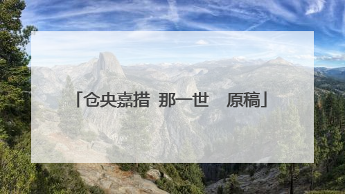 仓央嘉措 那一世 原稿