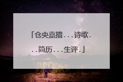 仓央嘉措...诗歌...简历...生评.