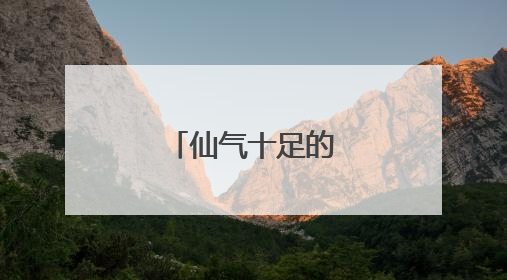 仙气十足的高雅古诗词