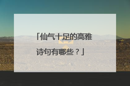 仙气十足的高雅诗句有哪些?