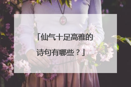 仙气十足高雅的诗句有哪些?