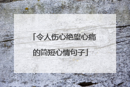 令人伤心绝望心痛的简短心情句子