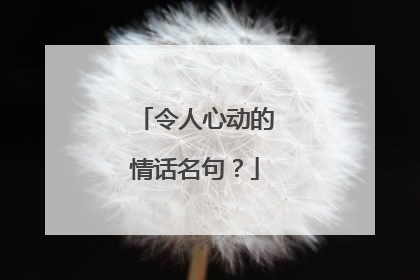 令人心动的情话名句？