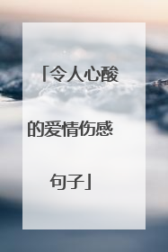 令人心酸的爱情伤感句子