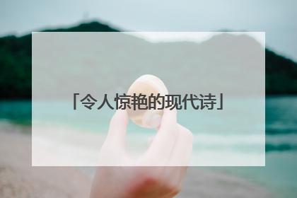 令人惊艳的现代诗