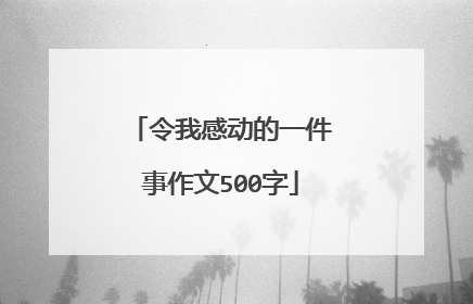 令我感动的一件事作文500字