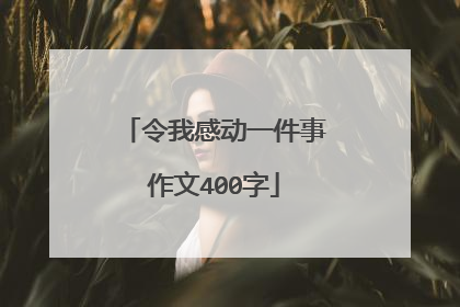 令我感动一件事作文400字