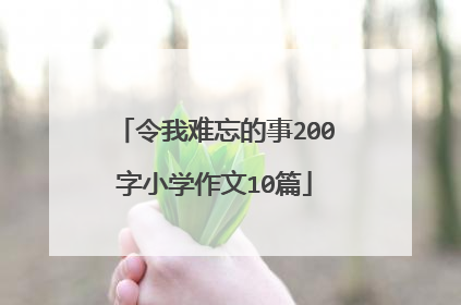 令我难忘的事200字小学作文10篇