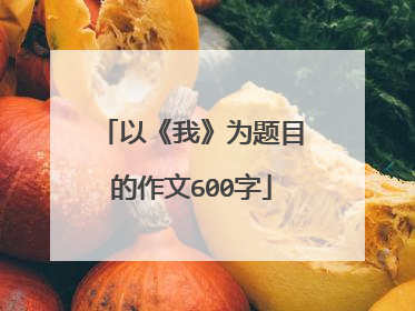 以《我》为题目的作文600字