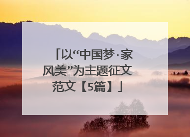 以“中国梦·家风美”为主题征文范文【5篇】