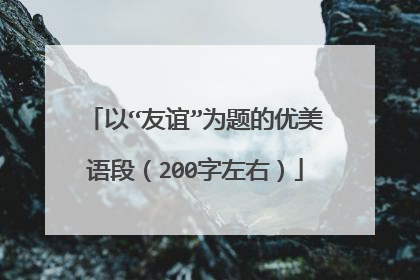 以“友谊”为题的优美语段(200字左右)