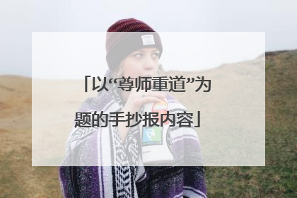 以“尊师重道”为题的手抄报内容