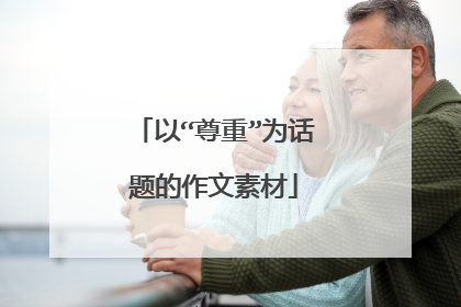 以“尊重”为话题的作文素材