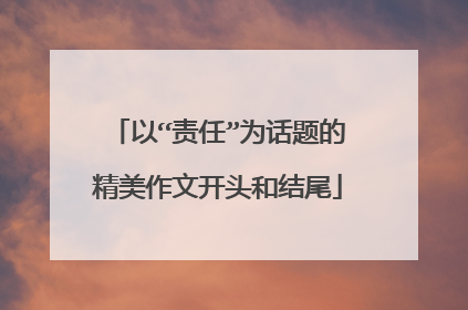 以“责任”为话题的精美作文开头和结尾