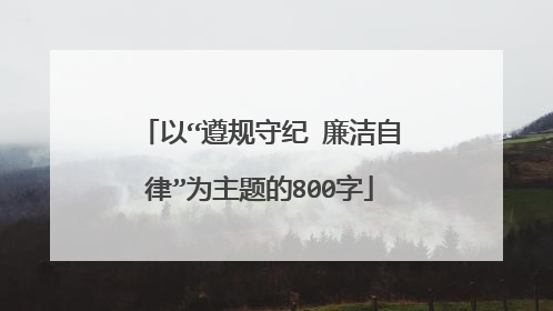 以“遵规守纪 廉洁自律”为主题的800字