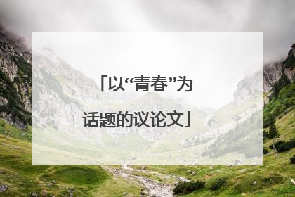 以“青春”为话题的议论文