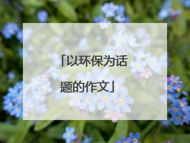 以环保为话题的作文
