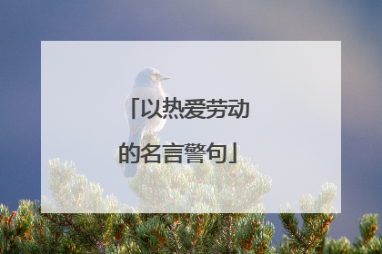 以热爱劳动的名言警句