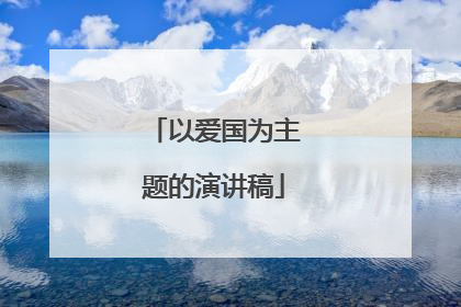 以爱国为主题的演讲稿