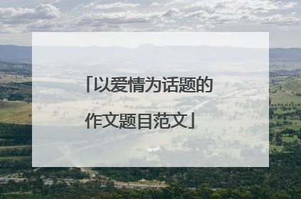 以爱情为话题的作文题目范文