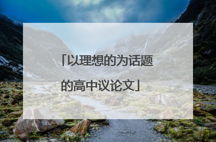 以理想的为话题的高中议论文