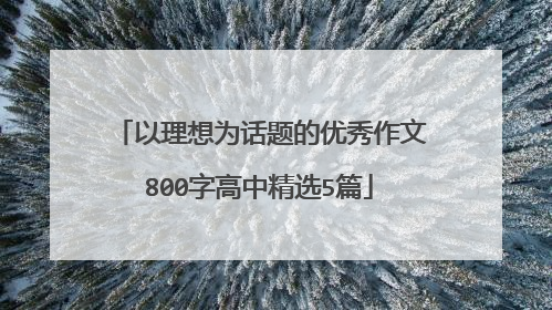 以理想为话题的优秀作文800字高中精选5篇