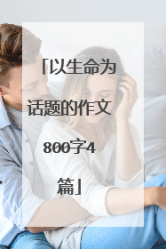 以生命为话题的作文800字4篇