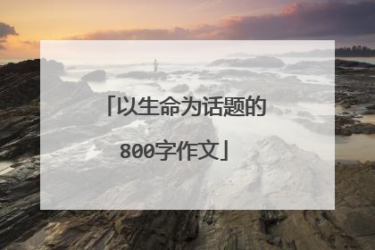 以生命为话题的800字作文