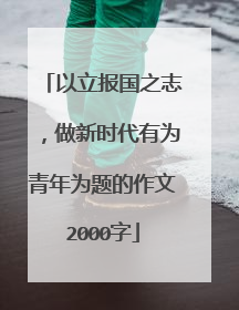 以立报国之志,做新时代有为青年为题的作文2000字