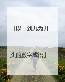 以一到九为开头的数字成语