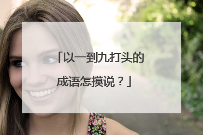 以一到九打头的成语怎摸说？
